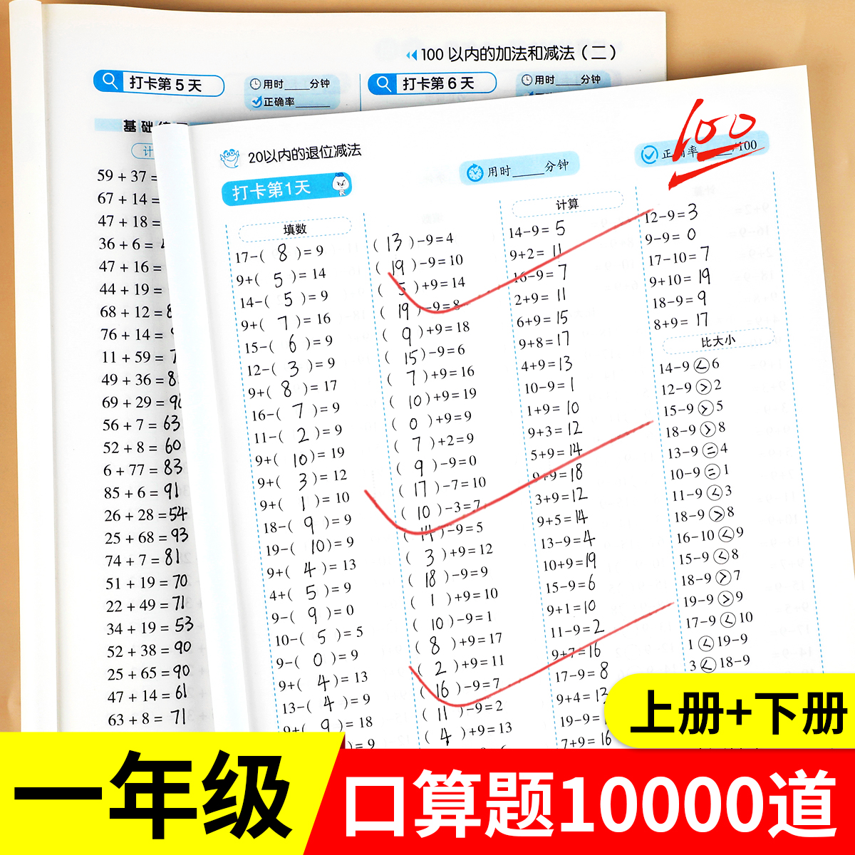 一年级上册下册数学口算天天练