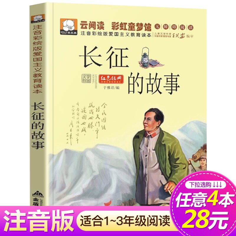 【4本28元系列】长征的故事 云阅读彩虹童梦馆 爱国主义教育读本 注音彩绘版 6-7-8-9-10-12周岁儿童读物一二三年级小学生课外书籍高性价比高么？