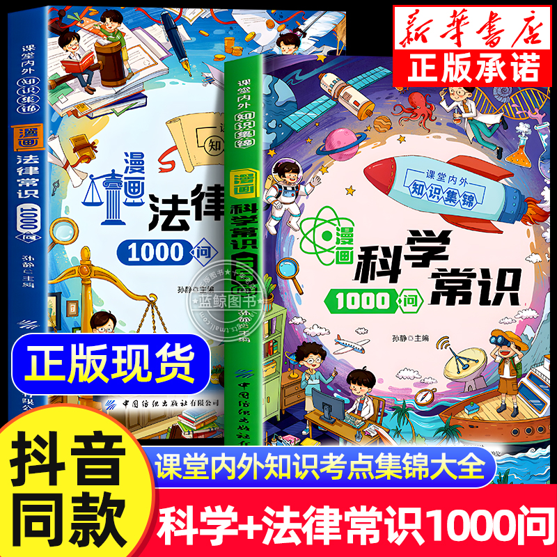 抖音同款】漫画科学常识1000问 科学知识 叩开科学之门 青少年逻辑思维判断能力学法律儿童趣味百科全书知识一千问科普认知启蒙书