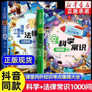 叩开科学之门 科学知识 青少年逻辑思维判断能力学法律儿童趣味百科全书知识一千问科普认知启蒙书 漫画科学常识1000问 抖音同款