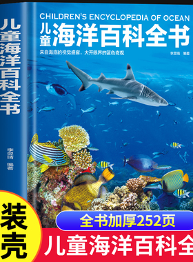 儿童海洋百科全书彩图精装版 揭秘海洋动物百科大全书 探秘海底世界生物知识百科6-9-12岁小学生课外阅读书籍少年儿童科普类读物KP