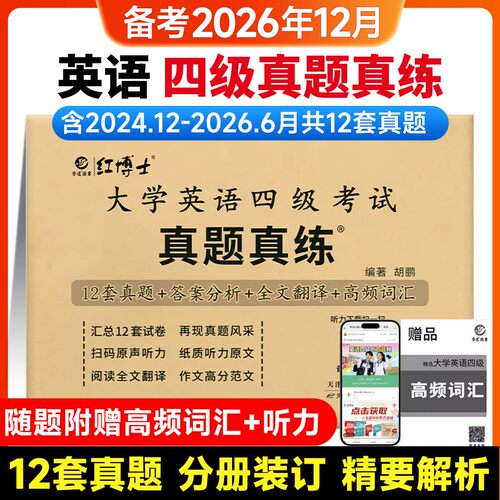 【备考26年12月】2026大学英语四级考试真题真练详细解析CET4英语历年真题试卷模拟卷答案详解析写作听力阅读理解翻译模拟卷