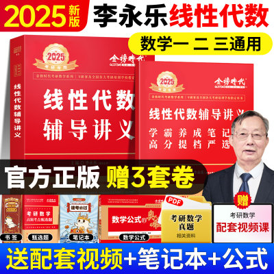 2025考研数学李永乐线性代数辅导讲义数学一数学二数学三线代辅导讲义