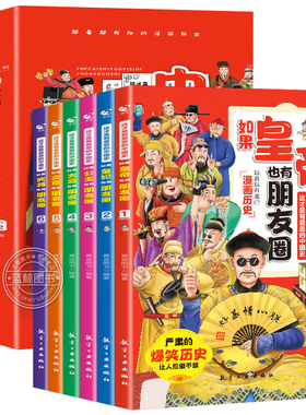 如果皇帝也有朋友圈 这才是有意思的中国史全套6册正版半小时漫画历史三四五六年级必读的课外书趣读趣说中国历史类书籍史记儿童版