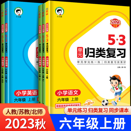 53单元归类复习六年级上册小学语文数学英语全套人教版苏教版北师大6年级上同步练习册测试卷5.3天天练曲一线小儿郎RJ