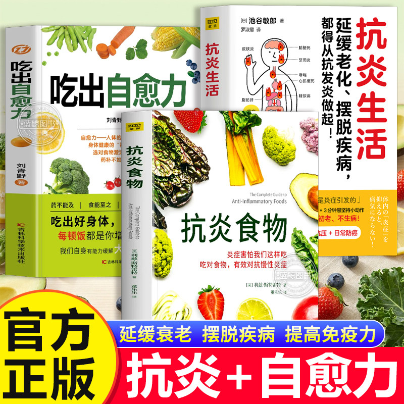 正版3册 抗炎食物+吃出自愈力+抗炎生活 延缓衰老摆脱疾病都得从抗发炎开始书 抗炎饮食食谱书 自愈力饮食法提高免疫力轻断食书籍