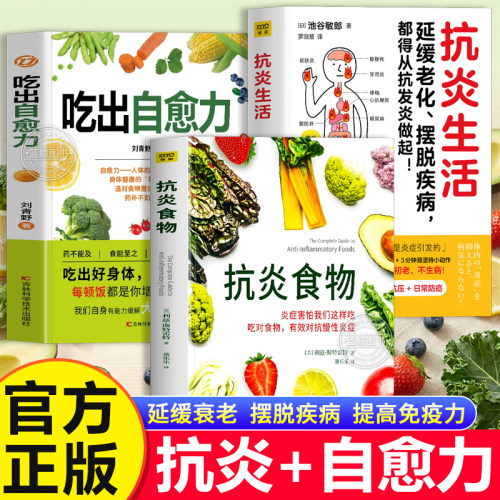 正版3册 抗炎食物+吃出自愈力+抗炎生活 延缓衰老摆脱疾病都得从抗发炎开始书 抗炎饮食食谱书 自愈力饮食法提高免疫力轻断食书籍