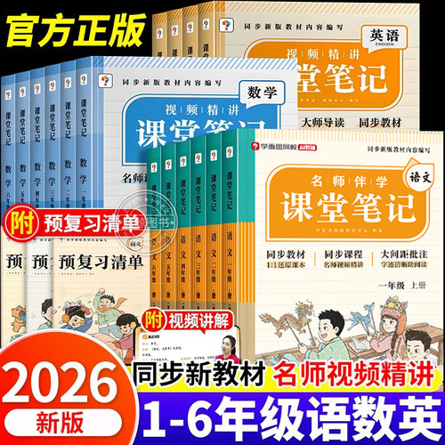 2026新版学而思课堂笔记一二3三4四五六年级上册小学语文数学英语外研人教版同步教材课本名师精讲随堂同步预习复习课堂学霸笔记RJ