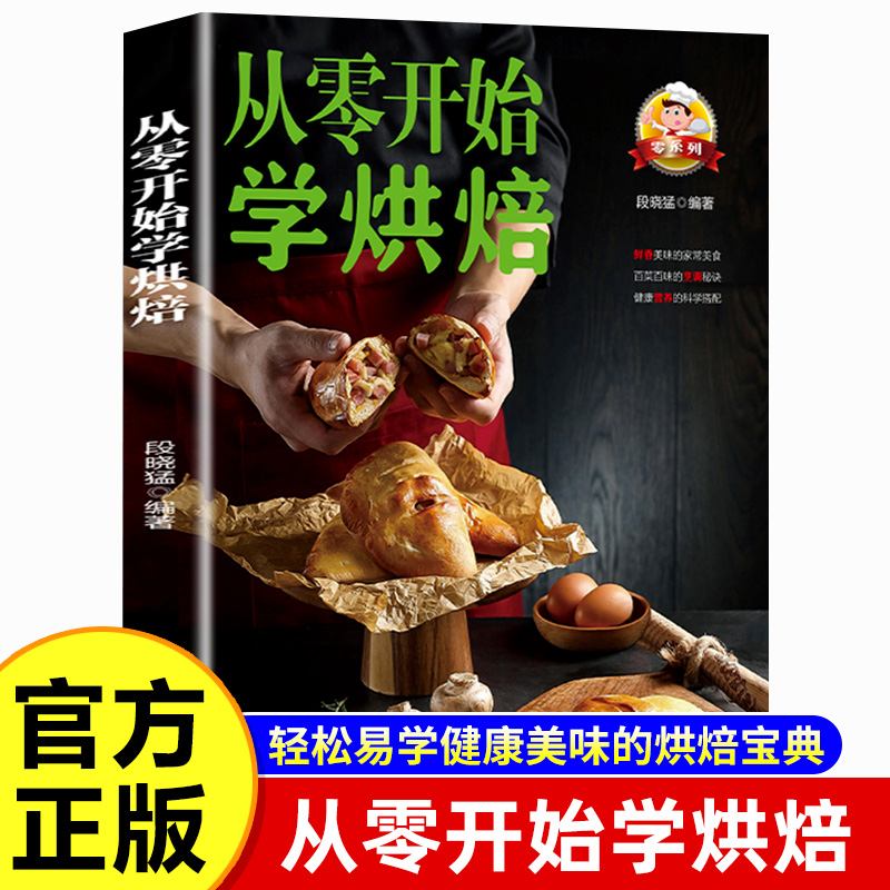 从零开始学烘焙正版 厨娘妙手烘焙彩色图解零基础学烘焙烤箱家常菜谱书籍 烘焙书大全新手参考面包蛋糕甜点饼干酥挞制作西点大全