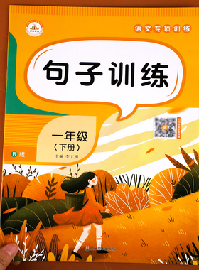 句子专项训练一年级下册 语文同步练习册 仿写句子连词成句 小学1年级练习 人教版下 看拼音写词语造句子的书 看图照样子练习题