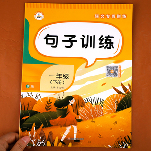 句子专项训练一年级下册 语文同步练习册 仿写句子连词成句 小学1年级练习 人教版下 看拼音写词语造句子的书 看图照样子练习题