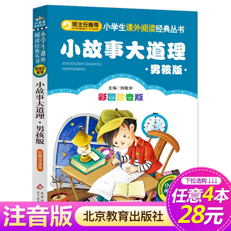 【4本28元系列】正版小故事大道理(男孩版)彩图注音版班主任推荐小学生语文必读丛书小书虫阅读系列课外书北京教育出版社