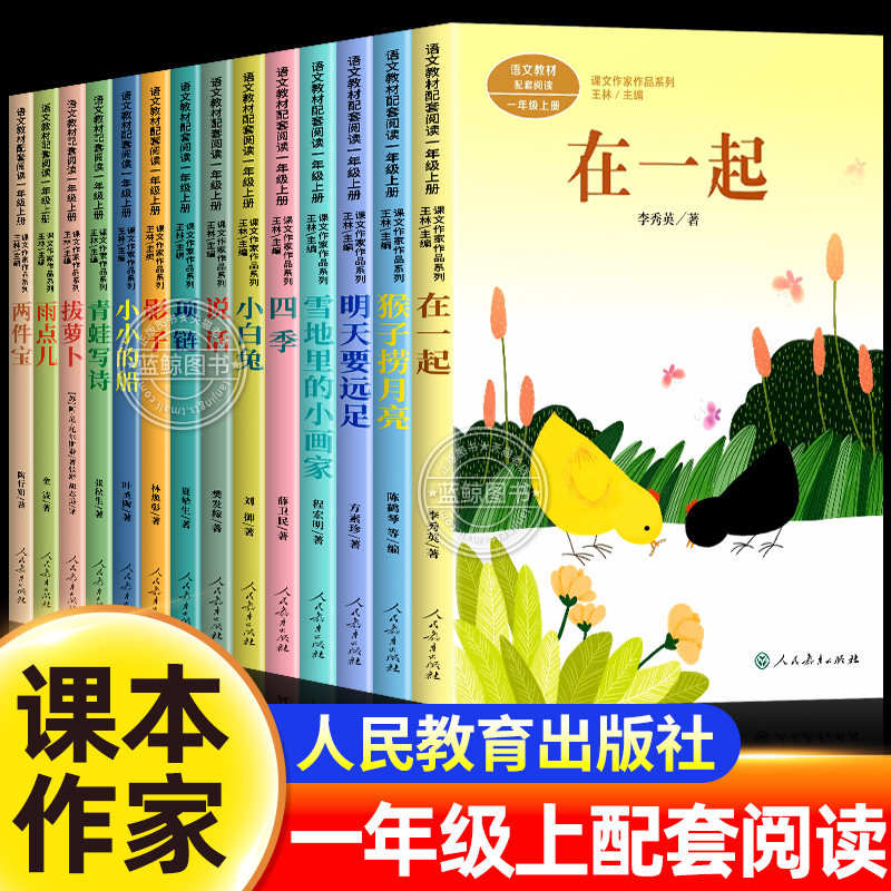 【人民教育出版社】一年级上册阅读课外书必读语文课文课本作家作品系列注音版雪地里的小画家小小的船在一起明天要远足雨点儿四季