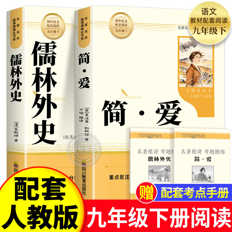 【2025完整版】简爱和儒林外史九年级必读人教版下册课外阅读书籍语文经典名著初中生九下必读书目老师推荐人民教育正版原著出版社