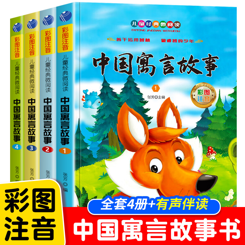 中国寓言故事4册小学课外书必读