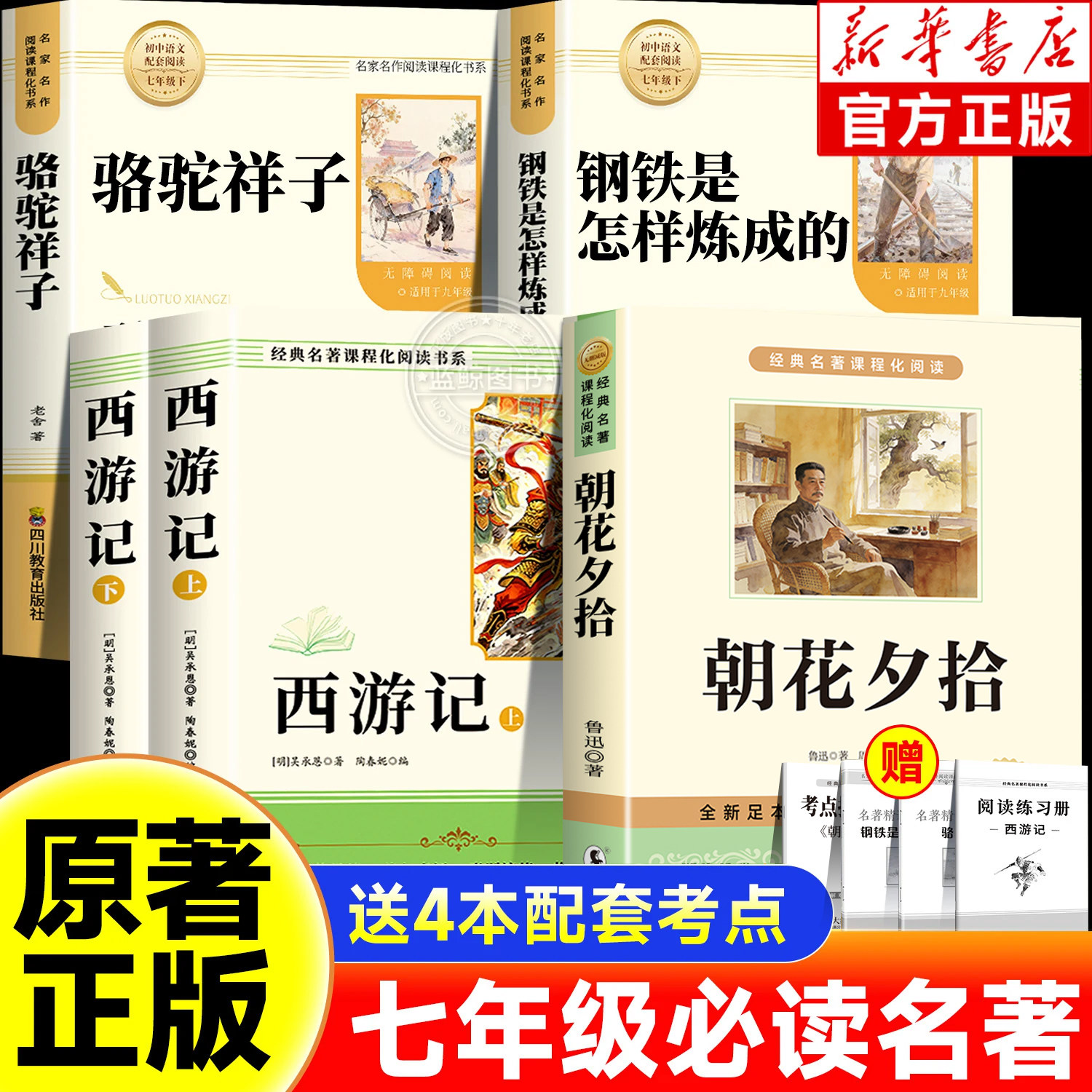 【完整正版】朝花夕拾鲁迅原著正版和西游记七年级上册必读名著骆驼祥子钢铁是怎样练成的完整版无删减配套人教课本初中生阅读书籍