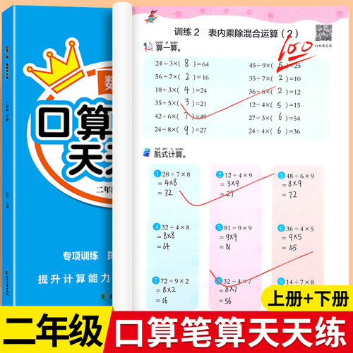 二年级口算天天练数学上下册计算题乘法口算练习题卡每日一练人教版小学2年级数学教材同步练习题册加减乘除竖脱式专项思维训练RJ