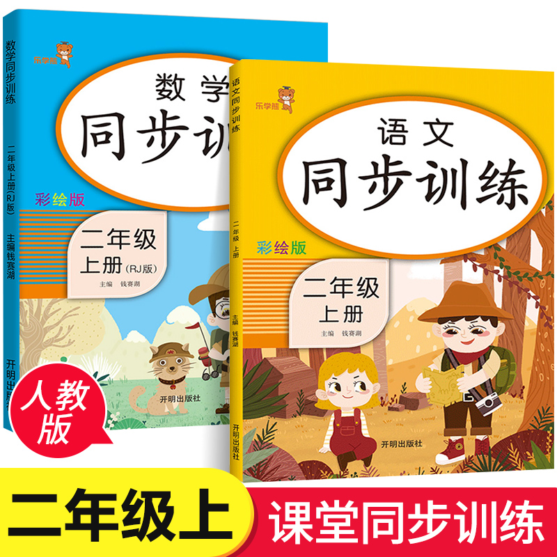 二年级上册同步训练全套语文数学书练习册人教RJ部编版小学2年级上学期课时练一课一练每日一练单元测试专项训练课堂同步练习题LXX 书籍/杂志/报纸 小学教辅 原图主图