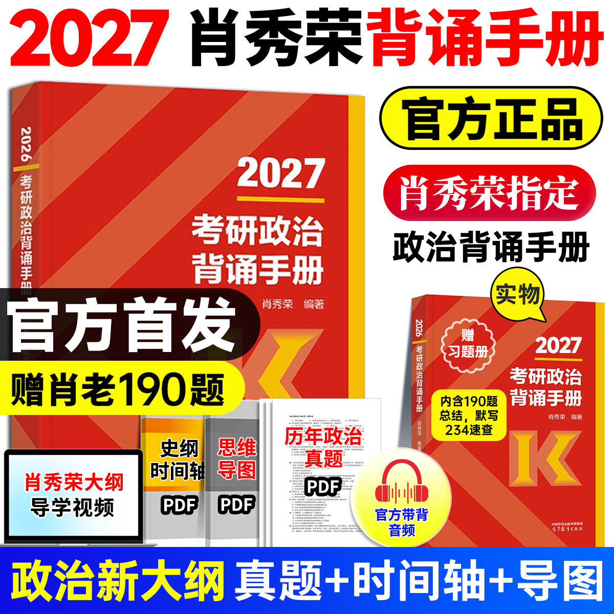【官方直营】2027肖秀荣背诵手册考研政治大纲考点知识点总结高分冲刺考研政治必背手册