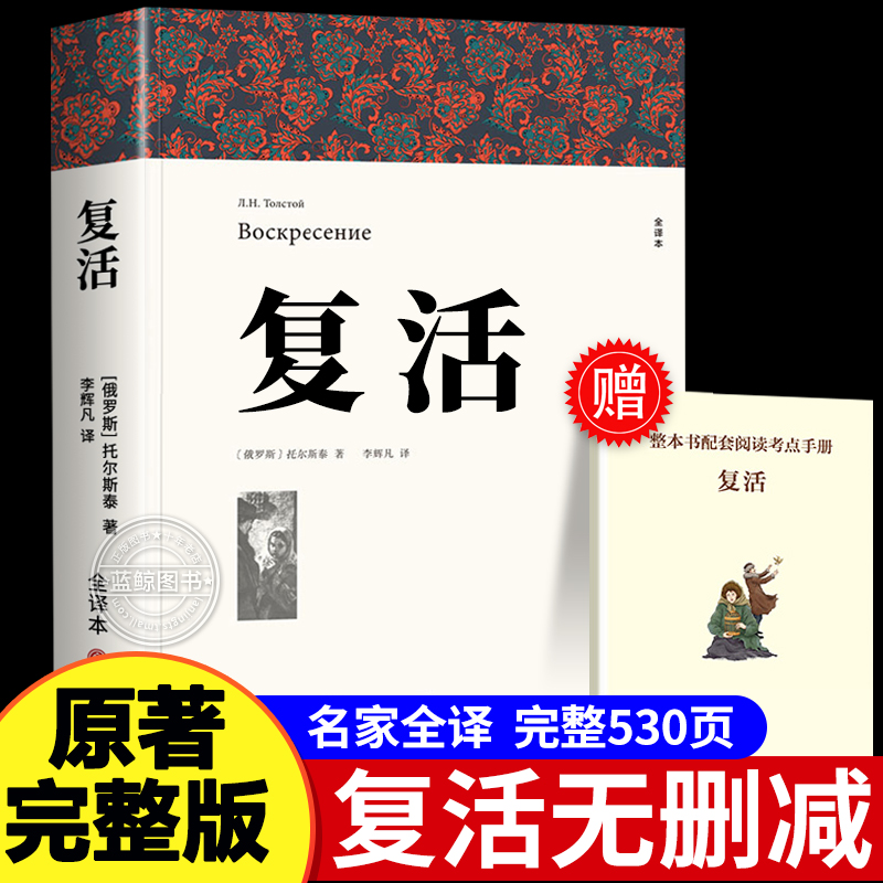 复活 列夫托尔斯泰著 正版原著全译本中文版无删减完整版复活书 世界经典文章名著外国小说 初中生高中生课外书课外阅读书籍