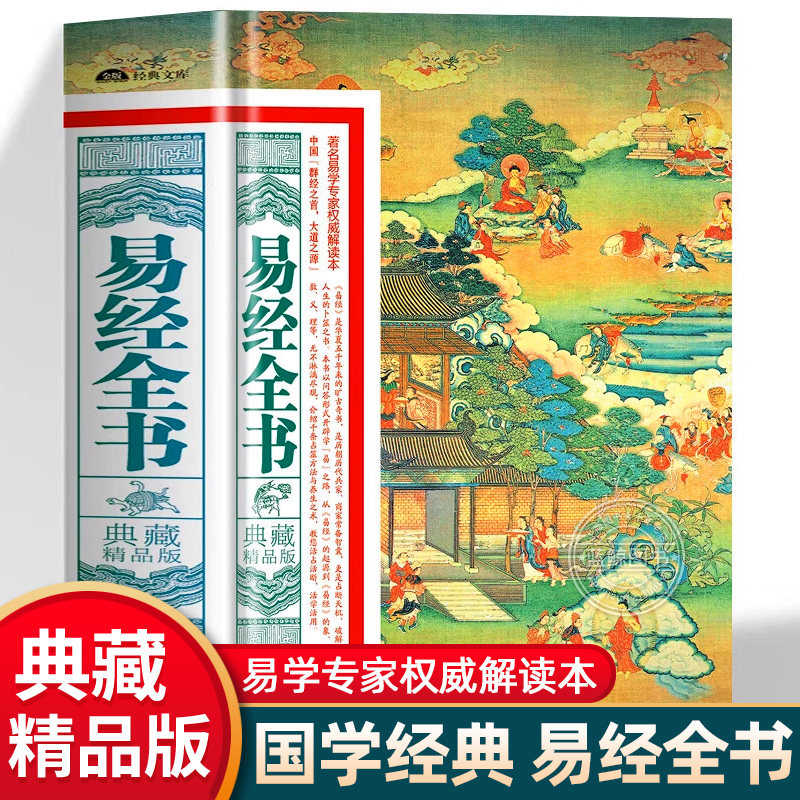 正版易经全书典藏精品版中国哲学入门易经原版 图解64挂易经基础知识详解工具书易经的奥秘易经真的很容易周易学习工具书籍