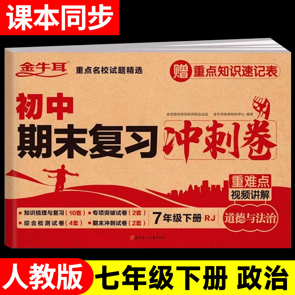 七年级下册试卷测试卷道德与法治人教版期末复习冲刺卷 初一7下学期模拟卷步练习册必刷题初中小四门知识点专项训练zj