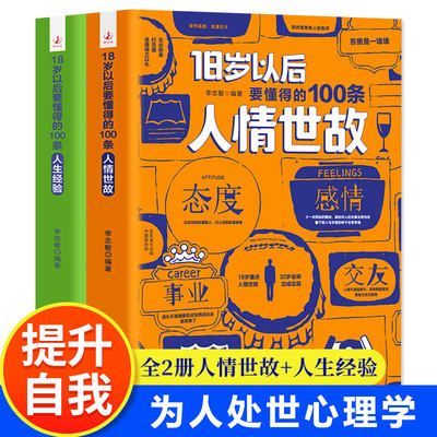 【抖音同款】18岁以后要懂得的100条人情世故+人生经验 全2册变通之后每天懂一点中国式人情世故书籍正版为人处世人际交往社交沟通