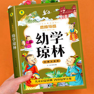 幼学琼林彩图注音版 影响孩子一生的国学启蒙经典 一二三年级儿童文学小学生阅读课外书必读名著老师推荐幼儿益智启蒙书籍带拼音YD