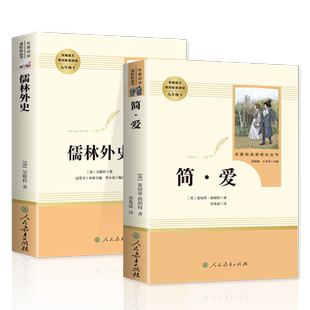 儒林外史和简爱书籍正版原著全套人民教育出版社九年级下册必读青少年版课外书初中生人教版完整无删减白话文初三阅读名著儒林外传