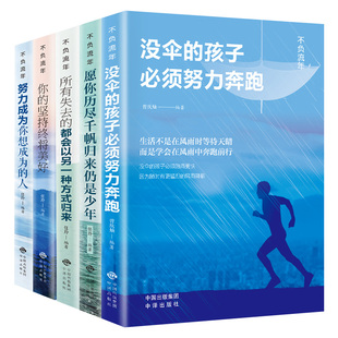 青春励志书籍5册没伞的孩子必须努力奔跑正版愿你历尽千帆归来仍是少年没有伞所有失去的都会以另一种方式归来青少年成长畅销书 BW