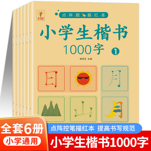 【1-6年级通用】小学生楷书1000字 一二三四五六年级上册下册点阵练字帖楷书练字帖小学生专用笔画笔顺硬笔书法练字本zt