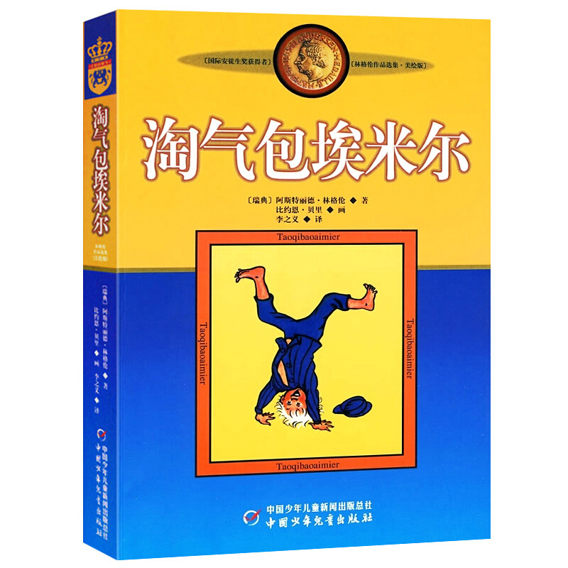 淘气包埃米尔正版国际安徒生