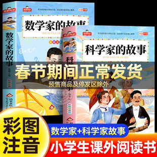 科学家数学家的故事彩图注音版一年级二年级必读的课外书正版全套小学生阅读书籍少儿版中国外科学家数学家的故事书北京教育出版社