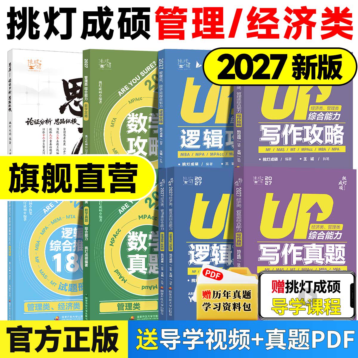 【官方正版】2027挑灯成硕王诚写作逻辑数学攻略真题思库论说文199管理396经济类联考历年真题管经综考研预测试卷综合推理180题