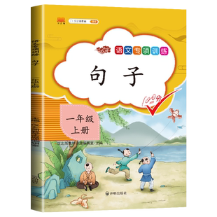 一年级上册语文专项训练：句子练习大全  小学1年级上同步课本练习册人教版上学期语文练习题作业本字词句段默写能手仿写句子