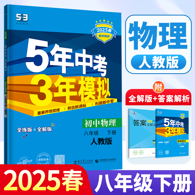 2026新版五年中考三年模拟八年级下册物理人教版 初二同步练习册53真题试卷zj