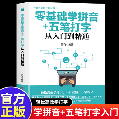 零基础学拼音+五笔打字从入门到精通 新手速成输入法练习学习五笔速成五笔打字教程书籍电脑新手成人零基础自学书籍