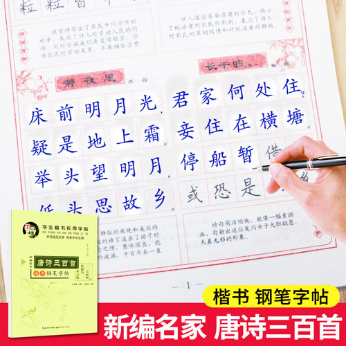田英章楷书字帖 唐诗 宋词 中小学生钢笔楷书成人练字帖正楷硬笔临摹儿童字帖青少年楷书速成字帖女生字体漂亮字帖 练字 大学生HC - 封面