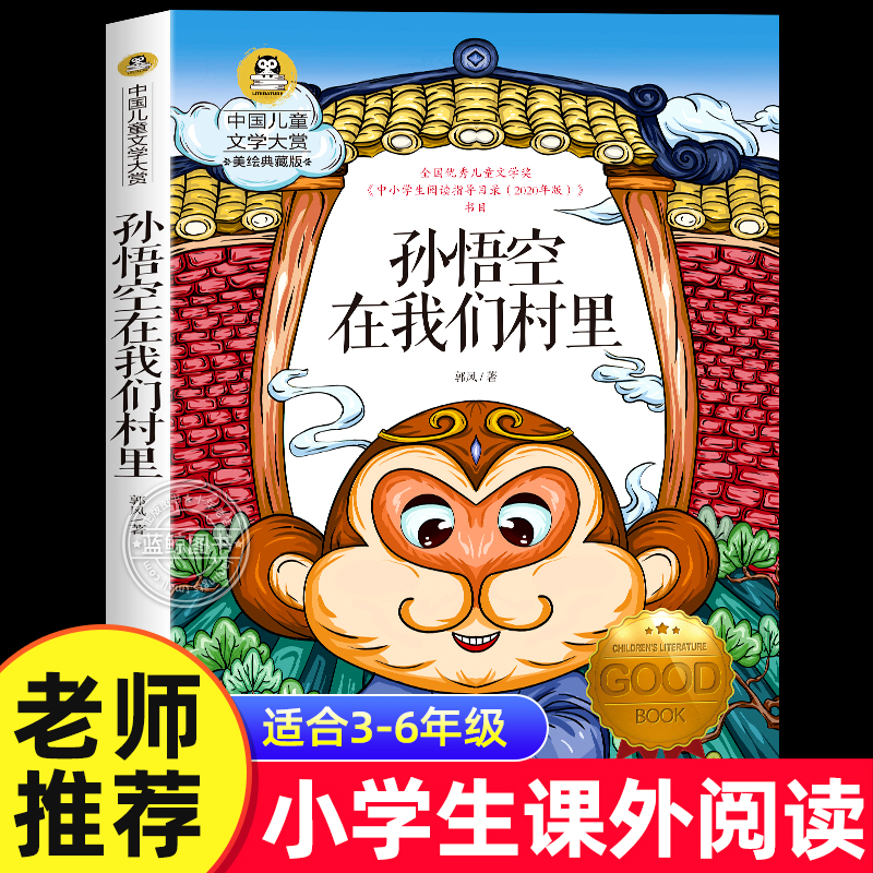 孙悟空在我们村里郭风三四年级