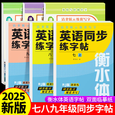2025版衡水体英语同步字帖七八九年级上下册初中语文正楷临摹练字帖人教版小升初一二三中考钢笔英文字母单词书满分作文每日一练zj