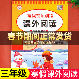 老师推荐】三年级寒假阅读 语文阅读理解训练题人教版每日一练小学3年级上/下寒假衔接练习上册下册专项强化训练书课外阅读书籍RJ