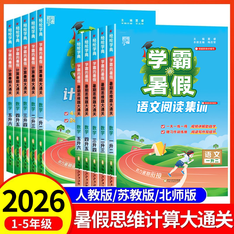 2026秋季新版学霸的暑假语文暑假阅读集训一二三四五六年级上册下册暑假衔接人教版暑假作业预复习阅读理解专项训练书123456RJ