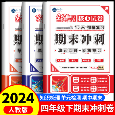 2024新版100分闯关期末冲刺试卷四年级下册人教版语文数学英语全套测试卷小学4下单元+期中+期末15天彻底复习打卡计划冲刺一百分RJ