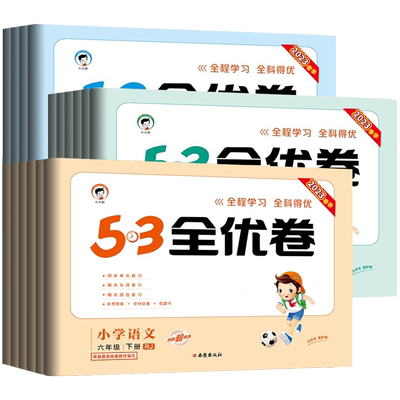 2024春53全优卷语文数学英语试卷测试卷全套小学一年级上册二年级下三四五六年级人教版苏教版北师5.3小儿郎五三单元同步训练
