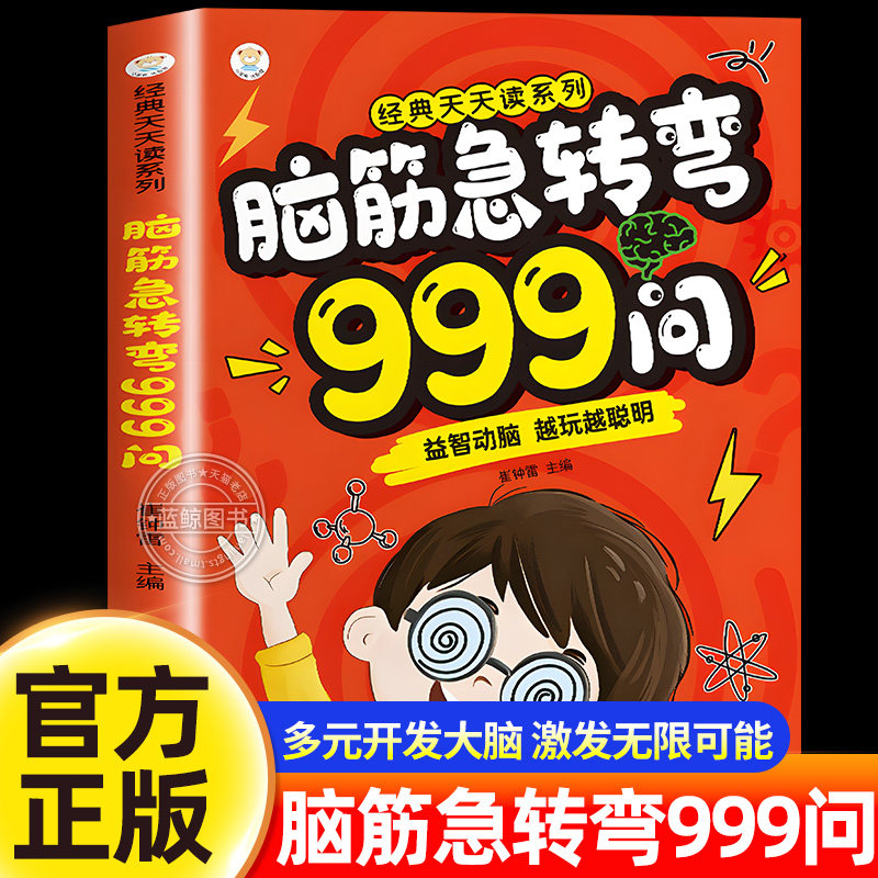 脑筋急转弯999问 小学生脑筋急转弯大全儿童版6-12岁儿童益智动脑游戏书越玩越聪明全脑开发启蒙漫画思维逻辑训练少儿课外阅读书籍