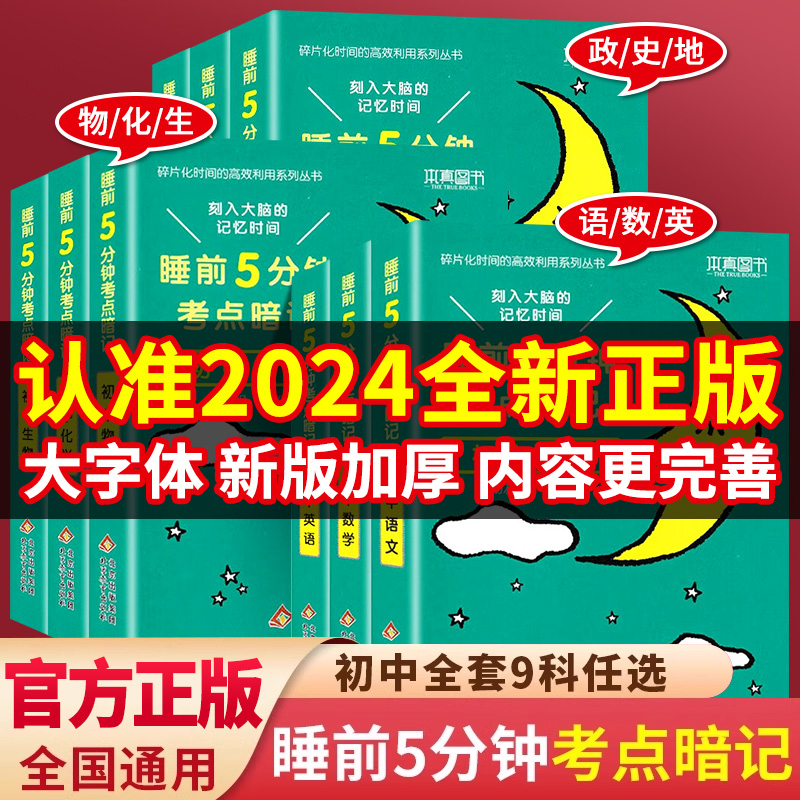 睡前五分钟考点暗记小四门必背知识点 初中语文数学英语物理化学政治历史地理生物人教版知识清单汇总速记5分钟高频考点学霸笔记zj