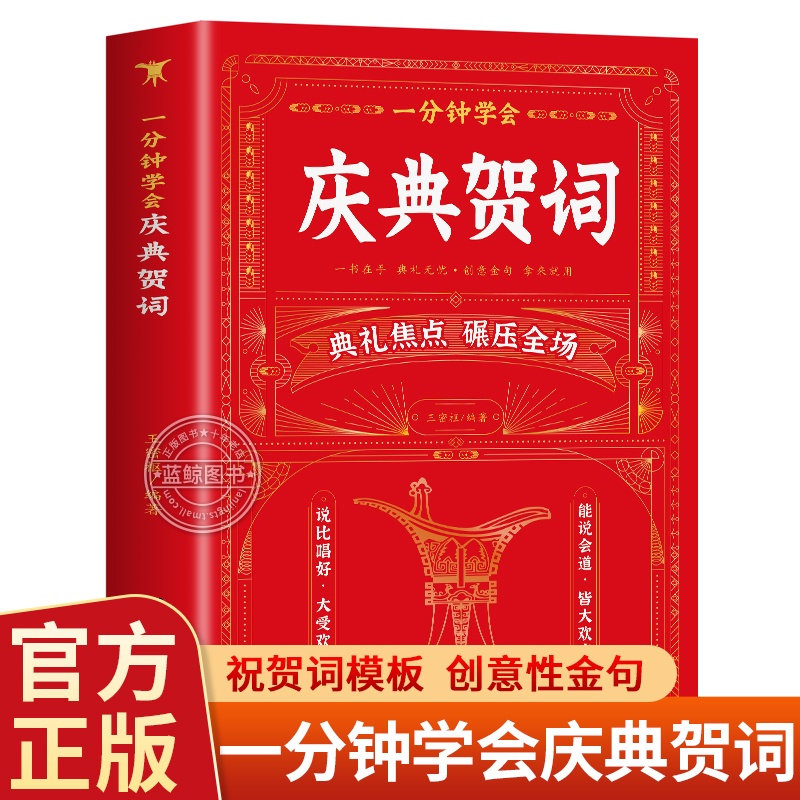 【抖音同款】一分钟学会庆典贺词个人演讲餐桌商务礼仪大全书籍生日婚庆节庆社交心理学酒桌宝典口才训练社交礼仪技巧酒局饭局书