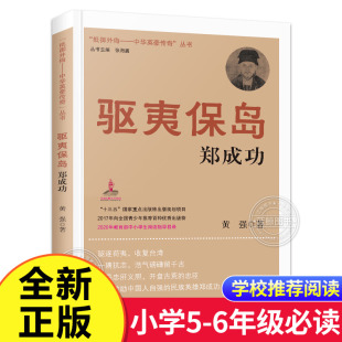 正版 驱夷保岛/郑成功 抵御外侮中华英豪传奇丛书 张海鹏 主编