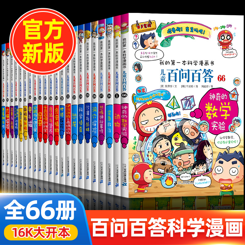 【正版保证!】百问百答儿童漫画书全套66册儿童科普类读物少儿百科全书小学生课外阅读书籍科学漫画系列60册全集65非注音版62