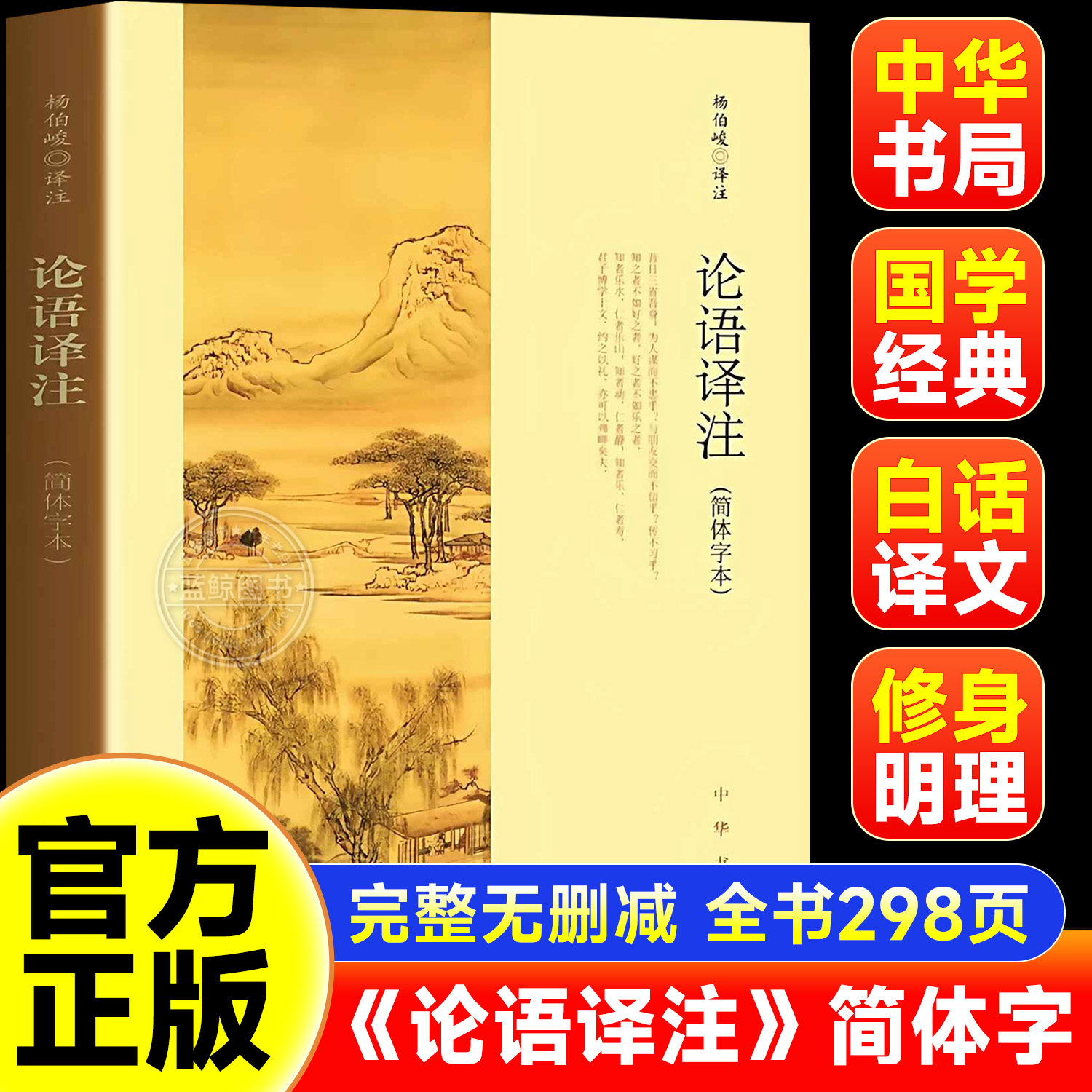 【官方正版】论语译注杨伯峻简体字本中华书局论语全解注释白话文版译文中国古代哲学经典书籍正版书大字本大字版全集初高中课外书